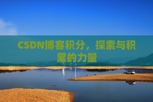 CSDN博客积分，探索与积累的力量